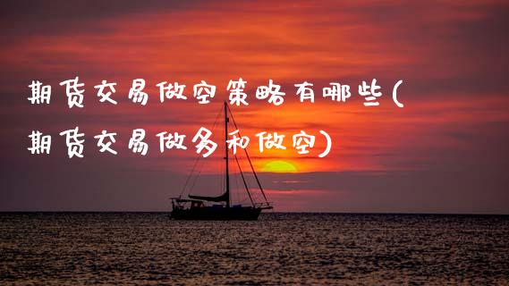 期货交易做空策略有哪些(期货交易做多和做空)_https://www.xmqjcw.com_股票投资_第1张
