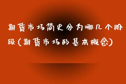 期货市场简史分为哪几个阶段(期货市场的基本概念)_https://www.xmqjcw.com_期货百科_第1张