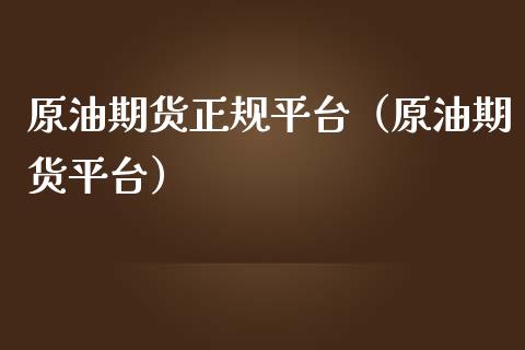 原油期货正规平台（原油期货平台）_https://www.xmqjcw.com_期货直播室_第1张