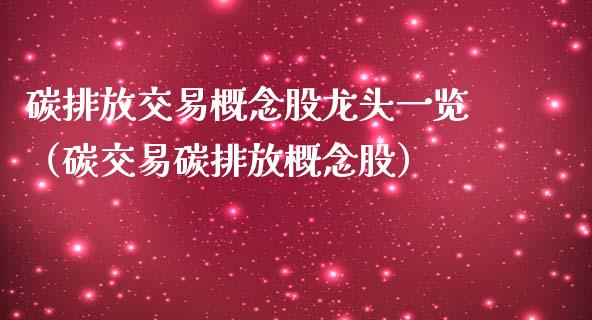 碳排放交易概念股龙头一览（碳交易碳排放概念股）_https://www.xmqjcw.com_期货行情_第1张