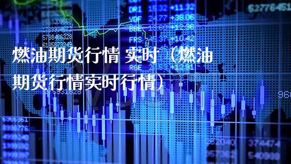 燃油期货行情 实时（燃油期货行情实时行情）_https://www.xmqjcw.com_期货行情_第1张