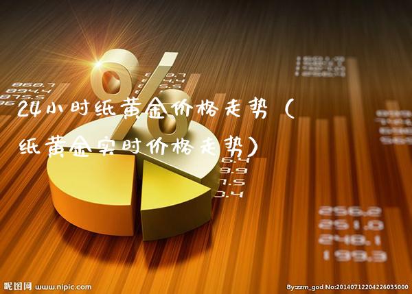 24小时纸黄金价格走势（纸黄金实时价格走势）_https://www.xmqjcw.com_期货投资_第1张