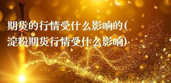 期货的行情受什么影响的(淀粉期货行情受什么影响)_https://www.xmqjcw.com_期货百科_第1张