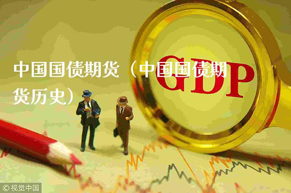 中国国债期货（中国国债期货历史）_https://www.xmqjcw.com_期货直播室_第1张