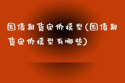 国债期货定价模型(国债期货定价模型有哪些)_https://www.xmqjcw.com_期货直播室_第1张