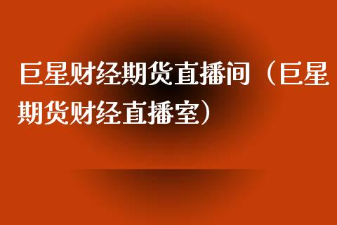 巨星财经期货直播间（巨星期货财经直播室）_https://www.xmqjcw.com_期货投资_第1张