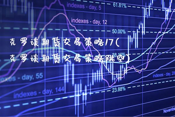 克罗谈期货交易策略17(克罗谈期货交易策略跳空)_https://www.xmqjcw.com_期货百科_第1张