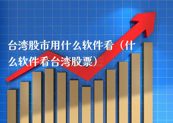 **股市用什么软件看（什么软件看**股票）_https://www.xmqjcw.com_期货投资_第1张