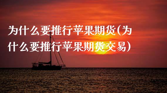 为什么要推行苹果期货(为什么要推行苹果期货交易)_https://www.xmqjcw.com_期货投资_第1张