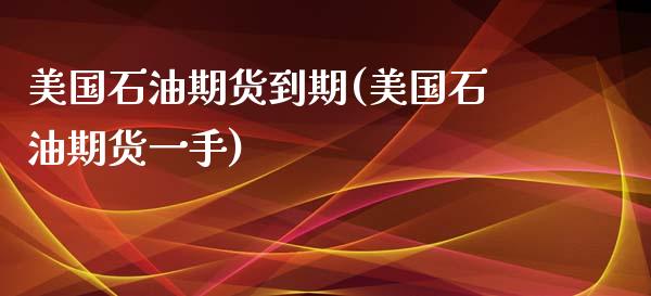 美国石油期货到期(美国石油期货一手)_https://www.xmqjcw.com_期货百科_第1张