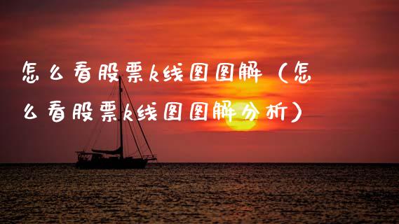 怎么看股票k线图图解（怎么看股票k线图图解分析）_https://www.xmqjcw.com_期货行情_第1张