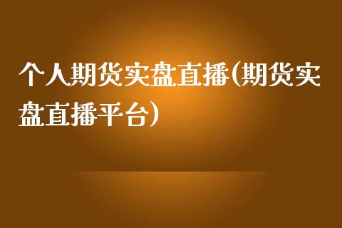 个人期货实盘直播(期货实盘直播平台)_https://www.xmqjcw.com_期货百科_第1张