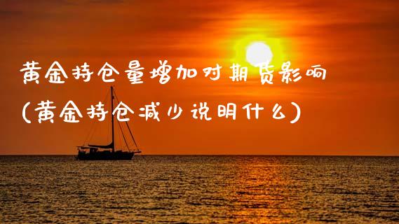 黄金持仓量增加对期货影响(黄金持仓减少说明什么)_https://www.xmqjcw.com_期货百科_第1张