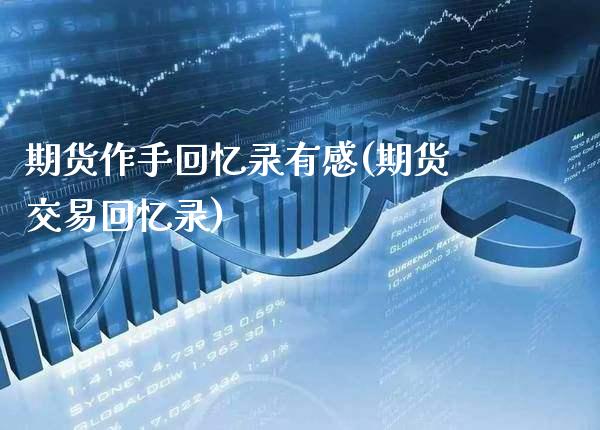 期货作手回忆录有感(期货交易回忆录)_https://www.xmqjcw.com_股票投资_第1张