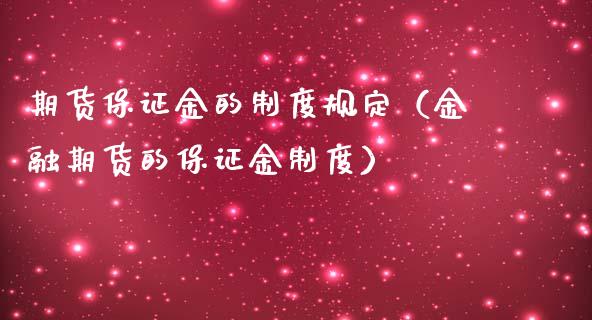 期货保证金的制度规定（金融期货的保证金制度）_https://www.xmqjcw.com_期货行情_第1张