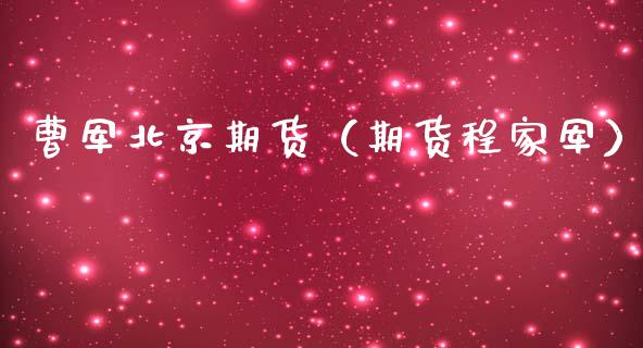 曹军期货（期货程家军）_https://www.xmqjcw.com_期货行情_第1张