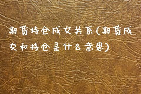 期货持仓成交关系(期货成交和持仓是什么意思)_https://www.xmqjcw.com_期货百科_第1张