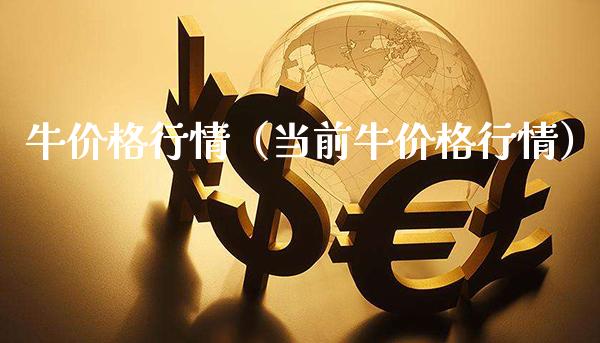牛价格行情（当前牛价格行情）_https://www.xmqjcw.com_期货投资_第1张