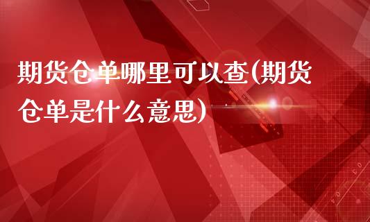 期货仓单哪里可以查(期货仓单是什么意思)_https://www.xmqjcw.com_股票投资_第1张