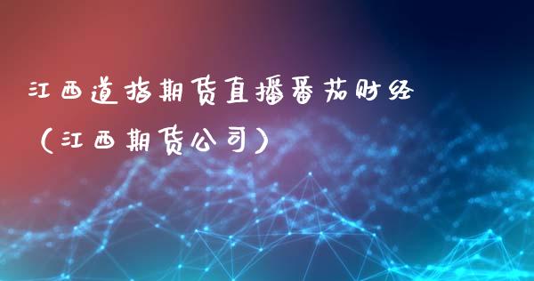 江西道指期货直播番茄财经（江西期货公司）_https://www.xmqjcw.com_期货投资_第1张