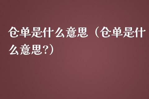 仓单是什么意思（仓单是什么意思?）_https://www.xmqjcw.com_期货投资_第1张