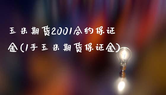 玉米期货2001合约保证金(1手玉米期货保证金)_https://www.xmqjcw.com_期货投资_第1张