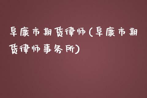 阜康市期货律师(阜康市期货律师事务所)_https://www.xmqjcw.com_期货直播室_第1张