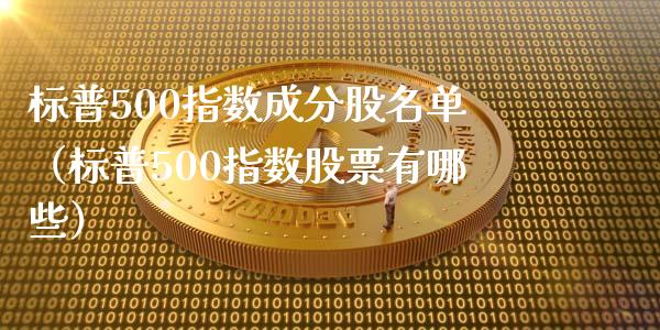 标普500指数成分股名单（标普500指数股票有哪些）_https://www.xmqjcw.com_期货投资_第1张