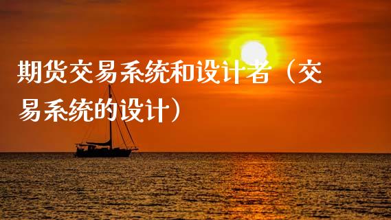 期货交易系统和设计者（交易系统的设计）_https://www.xmqjcw.com_期货直播室_第1张