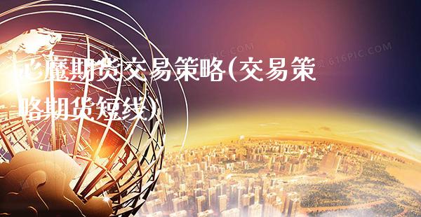 心魔期货交易策略(交易策略期货短线)_https://www.xmqjcw.com_期货百科_第1张