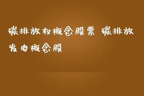 碳排放权概念股票 碳排放发电概念股_https://www.xmqjcw.com_股票投资_第1张