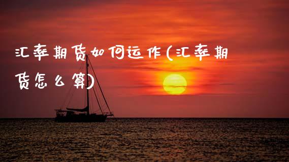 汇率期货如何运作(汇率期货怎么算)_https://www.xmqjcw.com_期货百科_第1张
