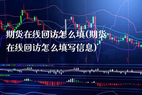 期货在线怎么填(期货在线怎么填写信息)_https://www.xmqjcw.com_期货投资_第1张