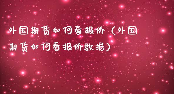 外国期货如何看报价（外国期货如何看报价数据）_https://www.xmqjcw.com_期货投资_第1张