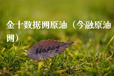金十数据网原油（今融原油网）_https://www.xmqjcw.com_期货直播室_第1张