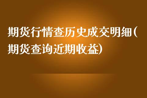 期货行情查历史成交明细(期货查询近期收益)_期货百科_第1张_秦聚理财 期货行情查历史成交明细(期货查询近期收益)_https://www.xmqjcw.com_期货百科_第1张