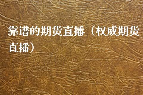 靠谱的期货直播（权威期货直播）_https://www.xmqjcw.com_期货行情_第1张