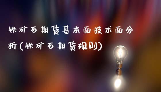 铁矿石期货基本面技术面分析(铁矿石期货规则)_https://www.xmqjcw.com_期货行情_第1张