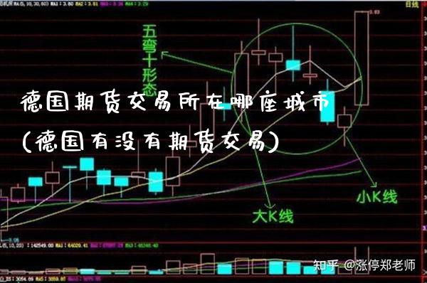 德国期货交易所在哪座城市(德国有没有期货交易)_https://www.xmqjcw.com_期货百科_第1张