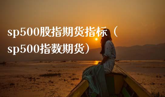sp500股指期货指标（sp500指数期货）_https://www.xmqjcw.com_期货直播室_第1张