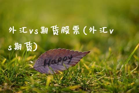 外汇vs期货股票(外汇vs期货)_https://www.xmqjcw.com_期货行情_第1张