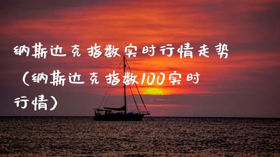 纳斯达克指数实时行情走势（纳斯达克指数100实时行情）_https://www.xmqjcw.com_期货投资_第1张