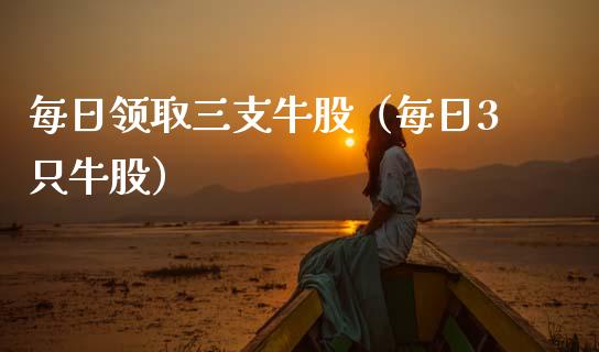 每日**三支牛股（每日3只牛股）_https://www.xmqjcw.com_期货行情_第1张
