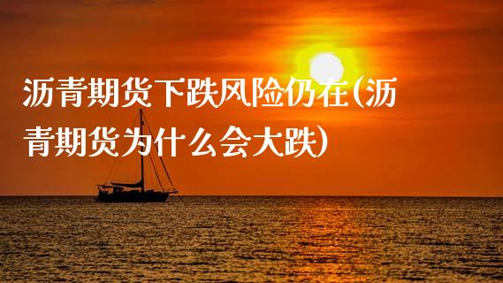 沥青期货下跌风险仍在(沥青期货为什么会大跌)_https://www.xmqjcw.com_股票投资_第1张