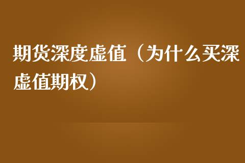 期货深度虚值（为什么买深虚值期权）_https://www.xmqjcw.com_期货直播室_第1张