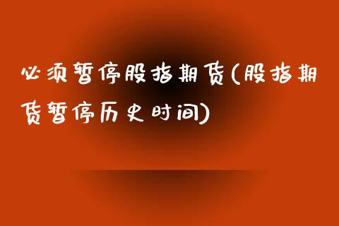 必须暂停股指期货(股指期货暂停历史时间)_期货百科_第1张_秦聚理财 必须暂停股指期货(股指期货暂停历史时间)_https://www.xmqjcw.com_期货百科_第1张