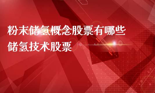 粉末储氢概念股票有哪些 储氢技术股票_https://www.xmqjcw.com_股票投资_第1张