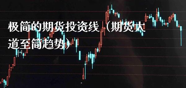 极简的期货投资线（期货大道至简趋势）_https://www.xmqjcw.com_期货行情_第1张