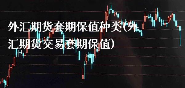 外汇期货套期保值种类(外汇期货交易套期保值)_https://www.xmqjcw.com_期货开户_第1张