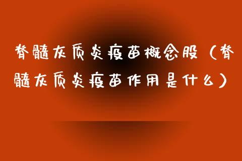 脊髓灰质炎**概念股（脊髓灰质炎**作用是什么）_https://www.xmqjcw.com_股票投资_第1张